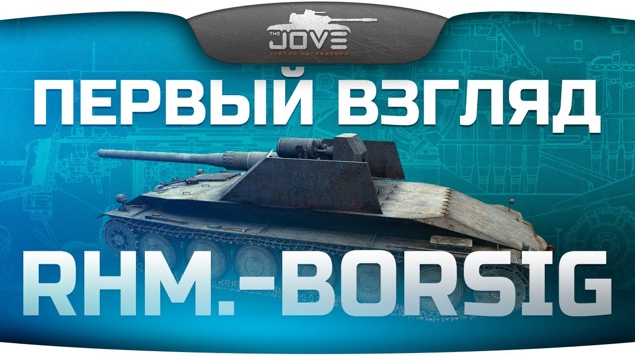 Первый Взгляд: Rhm.-Borsig WT. Немецкий ответ БЛ-10!