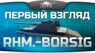 Превью: Первый Взгляд: Rhm.-Borsig WT. Немецкий ответ БЛ-10!