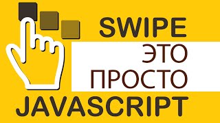 Превью: Swipe это просто