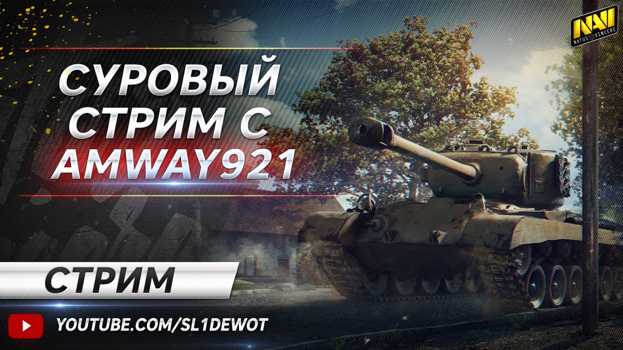 Суровый стрим с Amway921! 89% побед на разных танках [Na`Vi.SL1DE]