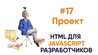 Превью: Блок контактов,  скиллы, достижения - проект. HTML для будущих JS разработчиков