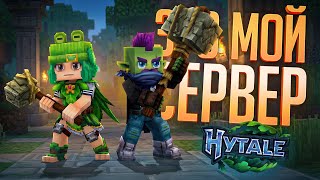 Превью: ИГРАЕМ В ХАЙПОВЫЙ КЛОН МАЙНКРАФТА НА МОЁМ ЛИЧНОМ СЕРВЕРЕ — Hytale // ЛИЧНАЯ НАРЕЗКА