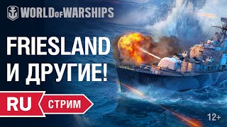 Превью: [RU] Стрим с разработчиками: ФРИСЛАНД И ДРУГИЕ! (Friesland)