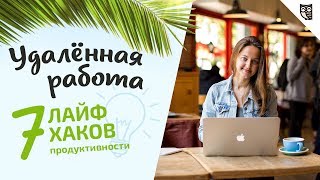 Превью: Удалённая работа — минусы, плюсы и 7 лайфхаков продуктивности!