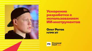 Превью: Ускорение разработки с использованием ИИ-инструментов / Олег Рогов (НЛМК ИТ)