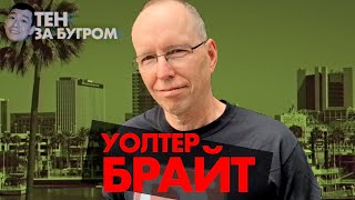 Превью: Уолтер Брайт — создатель языка D и стратегии Empire о геймдеве 70-х, компиляторах и нишевых языках