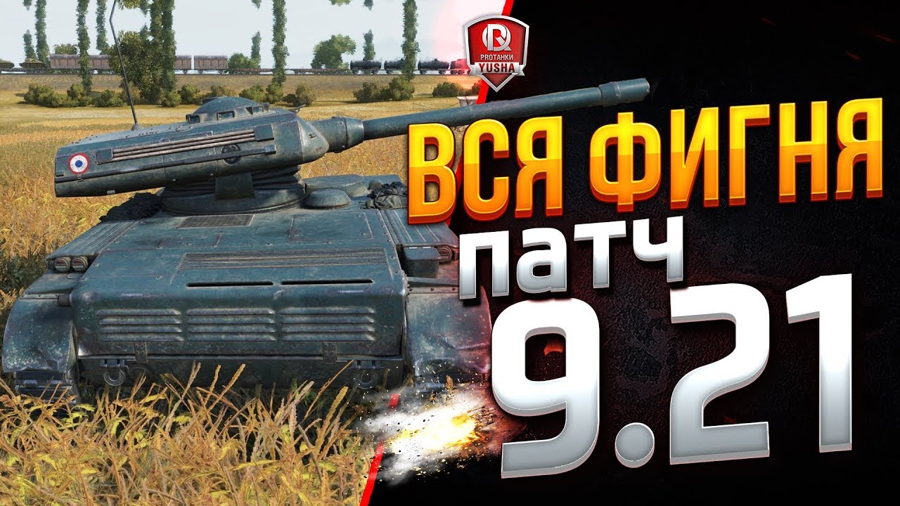 ВСЯ ФИГНЯ ЭТОГО ПАТЧА ● ТЕСТ 9.21