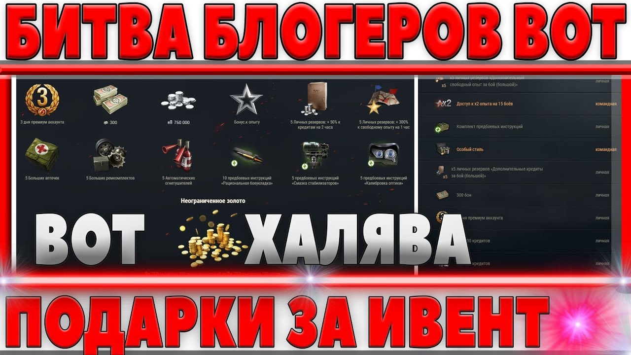 ПОДАРКИ ЗА БИТВУ БЛОГЕРОВ - ПРЕМ АККАУНТ, БОНЫ, ЗОЛОТО, СЕРЕБРО, РЕЗЕРВЫ, ХАЛЯВА