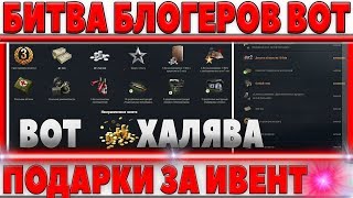 Превью: ПОДАРКИ ЗА БИТВУ БЛОГЕРОВ - ПРЕМ АККАУНТ, БОНЫ, ЗОЛОТО, СЕРЕБРО, РЕЗЕРВЫ, ХАЛЯВА