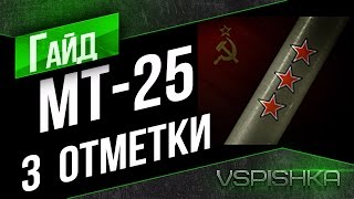 Превью: МТ-25 - Гайд о 3 отметках (оборудование, перки и стиль игры)