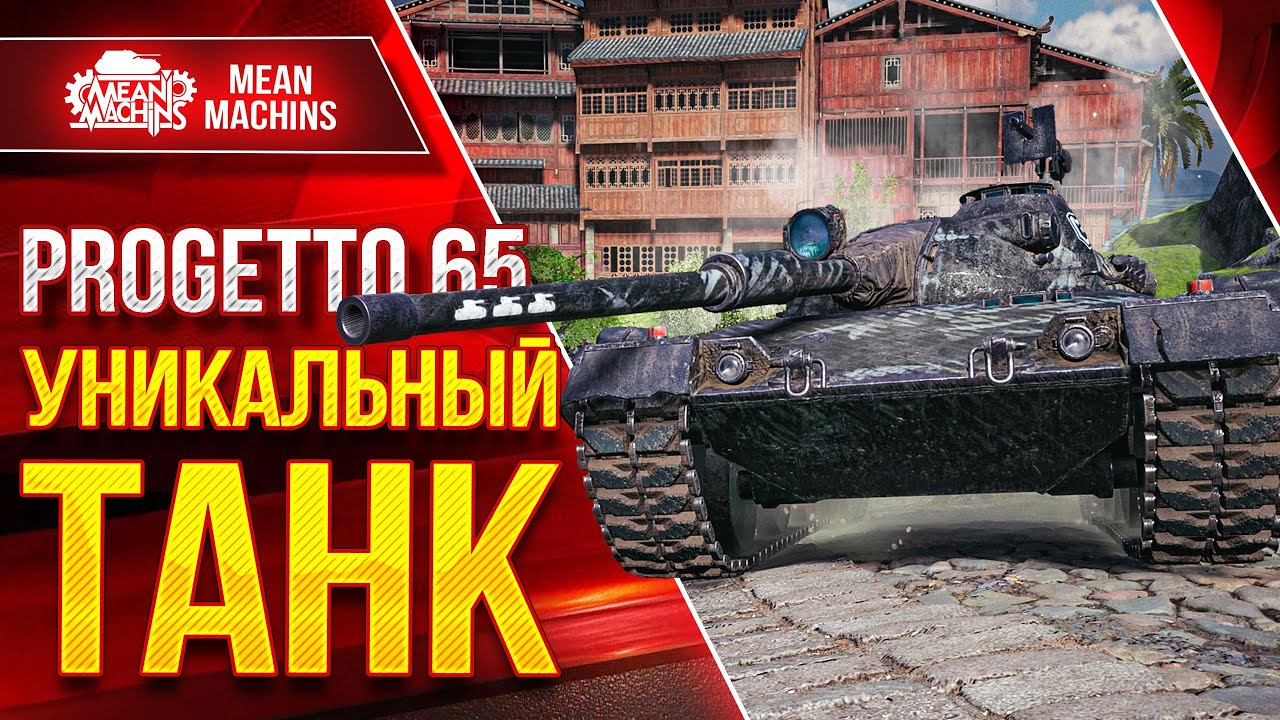 Progetto 65 - УНИКАЛЬНЫЙ ТАНК в Своём Роде ● Насколько Прога 65 Играбельна ● Три Отметки