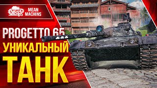 Превью: Progetto 65 - УНИКАЛЬНЫЙ ТАНК в Своём Роде ● Насколько Прога 65 Играбельна ● Три Отметки