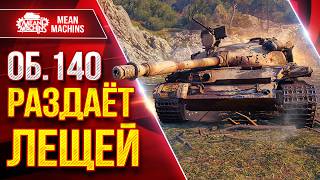 Превью: Об.140 — РАЗДАЁТ ЛЕЩЕЙ от ДУШИ ● ДПМ и Маневренность ● ЛучшееДляВас