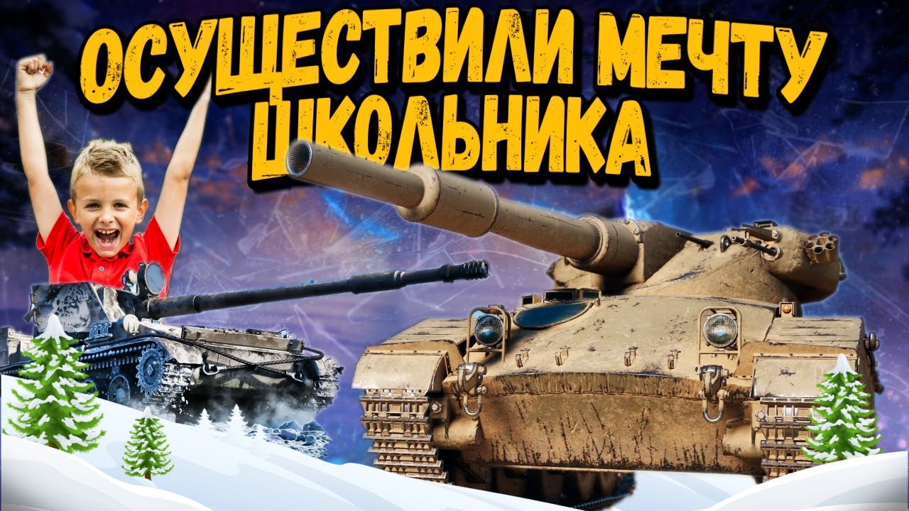Caliban танк для неторопливых - ОСЧАСТЛИВИЛИ ШКОЛЬНИКА - WoT Приколы