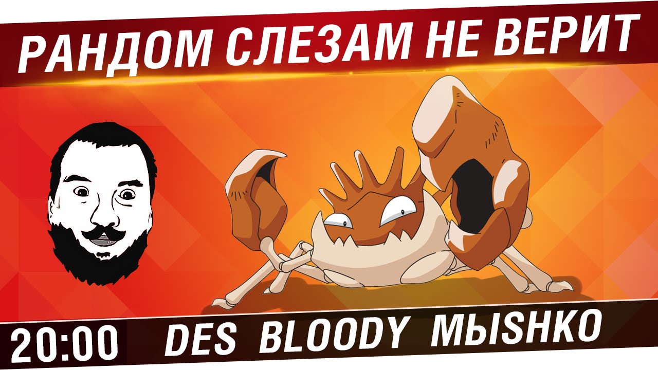 Рандом слезам не верит! - DeS, Bloody, Mblshko [20-00]