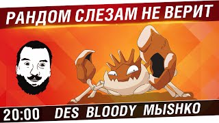 Превью: Рандом слезам не верит! - DeS, Bloody, Mblshko [20-00]