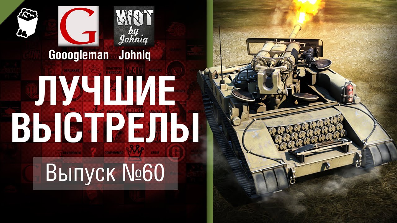 Лучшие выстрелы №60 - от Gooogleman и Johniq