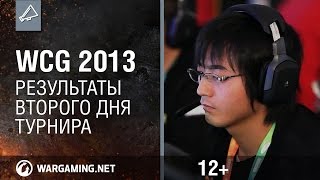 Превью: WCG 2013. Второй день финалов