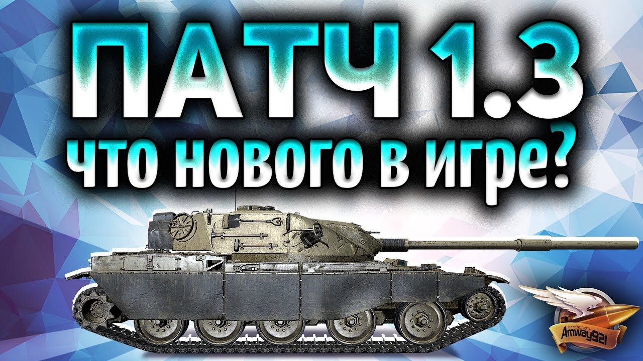 Стрим - ПАТЧ 1.3 вышел - Смотрим все новинки - Новая кастомизация и танки за ЛБЗ