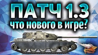 Превью: Стрим - ПАТЧ 1.3 вышел - Смотрим все новинки - Новая кастомизация и танки за ЛБЗ