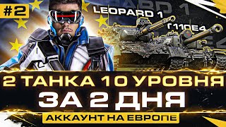 Превью: АККАУНТ на ЕВРОПЕ - ДВА ТАНКА 10 УРОВНЯ за 2 ДНЯ с НУЛЯ! День 2