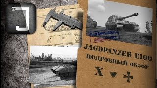 Превью: Jagdpanzer E 100. Броня, орудие, снаряжение и тактики. Подробный обзор