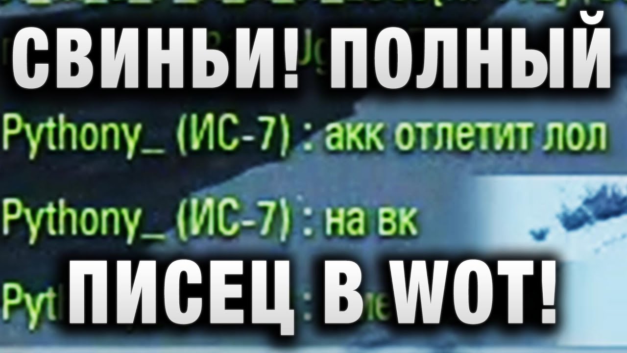 СВИНЬИ! ПОЛНЫЙ ПИСЕЦ В WOT!