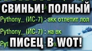 Превью: СВИНЬИ! ПОЛНЫЙ ПИСЕЦ В WOT!