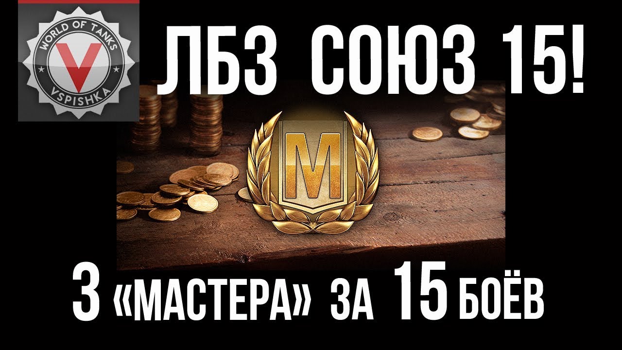 ЛБЗ 2.0 на Объект 279 (р) - СОЮЗ 15 (выполнил Коалиция 4) | World of Tanks