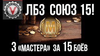 Превью: ЛБЗ 2.0 на Объект 279 (р) - СОЮЗ 15 (выполнил Коалиция 4) | World of Tanks