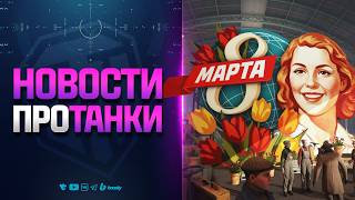 Превью: 8 МАРТА В ТАНКАХ и ТАНКИ ДЛЯ РЕЛИЗА | НОВОСТИ ПРОТАНКИ