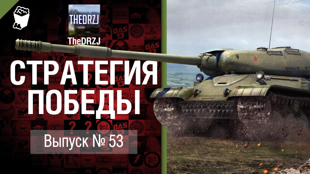 Стратегия победы №53 - обзор боя от TheDRZJ [World of Tanks]