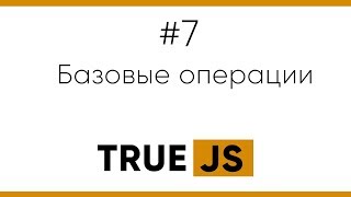 Превью: True JS 7. Основные операции над данными