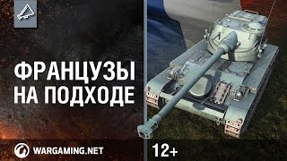 Превью: World of Tanks — Французы на подходе!