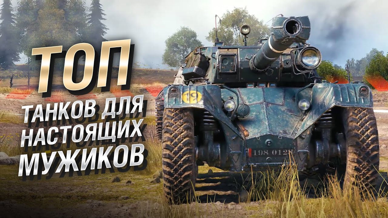 ТОП танков для настоящих мужиков от LAVR и Bad Tanks [World of Tanks]