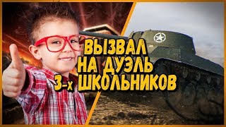 Превью: БИЛЛИ ВЫЗВАЛ НА ДУЭЛЬ 3-х ШКОЛЬНИКОВ - НОВЫЙ ЭКСПЕРИМЕНТ | WoT