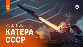 Превью: Как ракетные катера изменили правила войны на море?