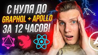 Превью: 🔥 Как я с нуля выучил GraphQL + Apollo за 12 часов | Большой стрим