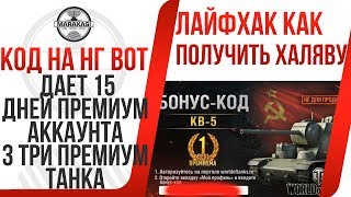 Превью: КОД ОТ ВГ НА НОВЫЙ ГОД! ДАЕТ 15 ДНЕЙ ПРЕМИУМ АККАУНТА 3 ПРЕМИУМ ТАНКА И 400 ГОЛДЫ