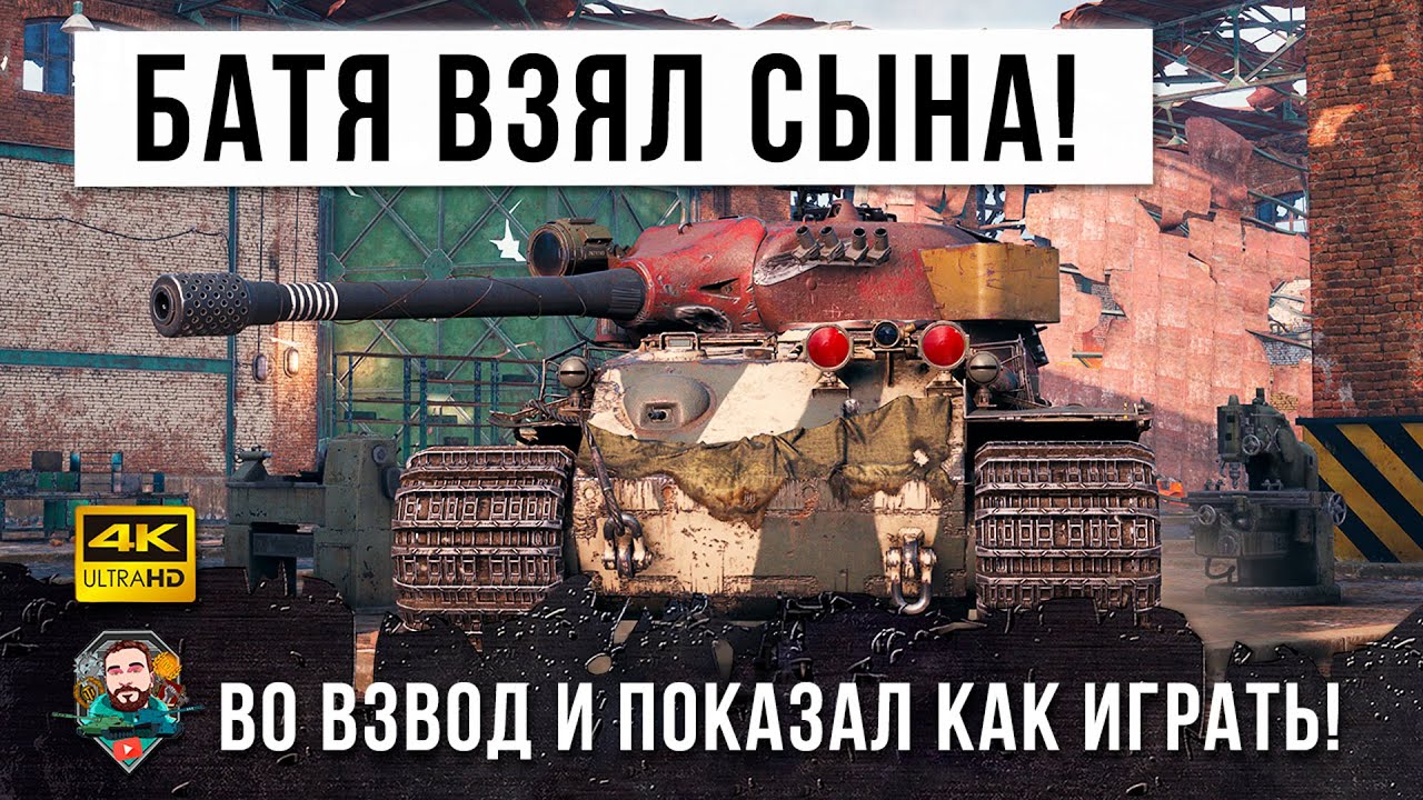 Отец взял сына во взвод и показал как надо играть в танки в 2021 году! Батя из клана статистов!