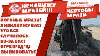 Превью: ПОГАНЫЕ МРАЗИ! Я НЕНАВИЖУ ВАС! ЭТО ВСЕ СЛУЧИЛОСЬ ИЗ-ЗА ВАС! ИГРЕ П*ЗД*Ц! ВЫ ВИНОВАТЫ!