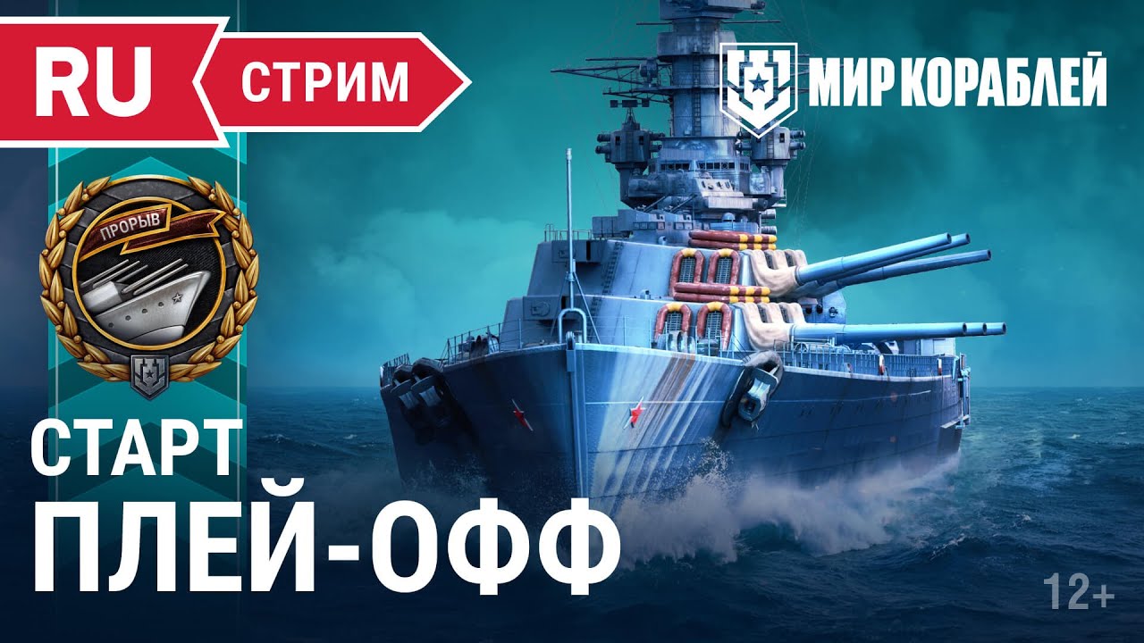 Турнир «Прорыв. Майский» | Старт плей-офф  | Мир Кораблей | 27.05.2023