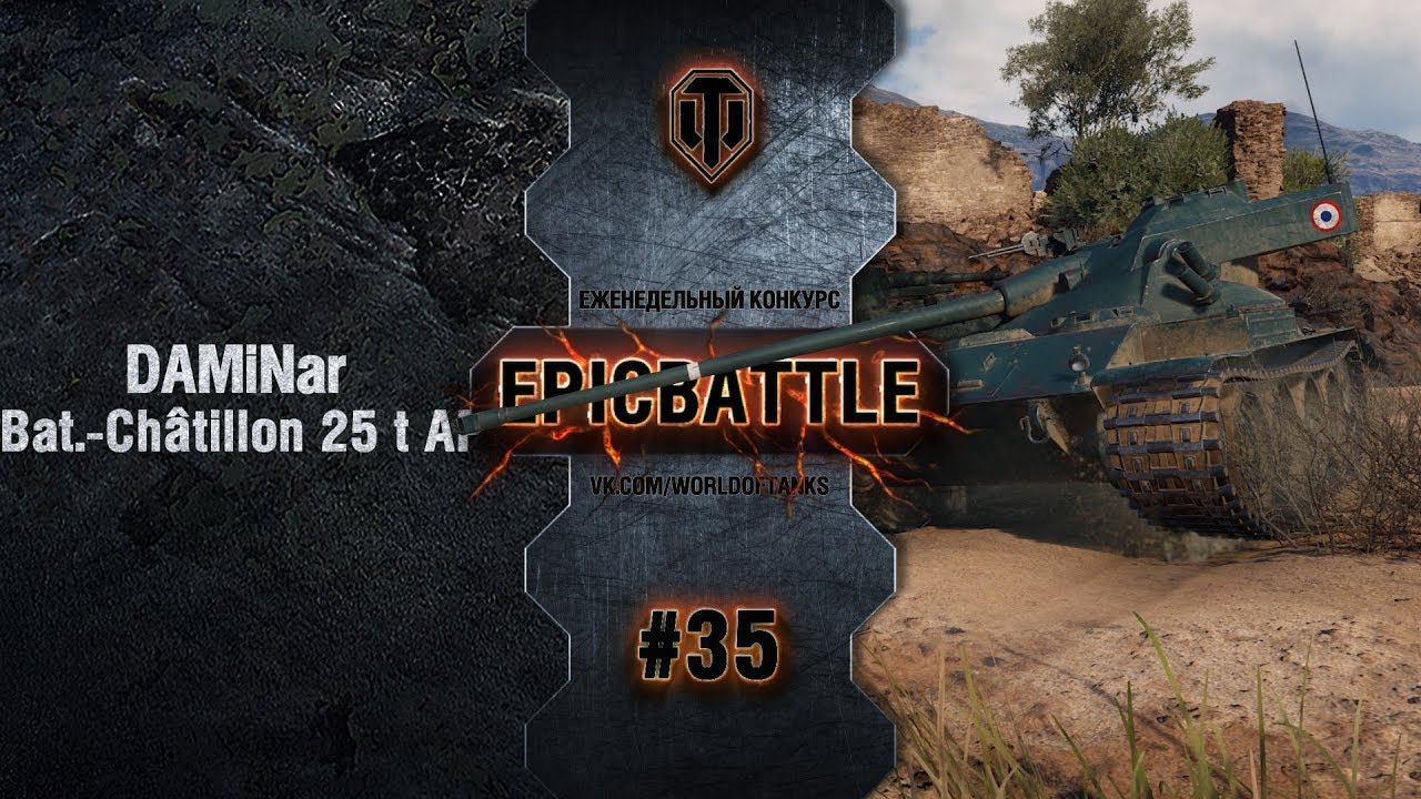 EpicBattle #35: DAMiNar  / Bat.-Châtillon 25 t AP