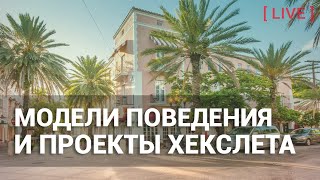 Превью: Лайв: Модели принятия решений и проекты Хекслета