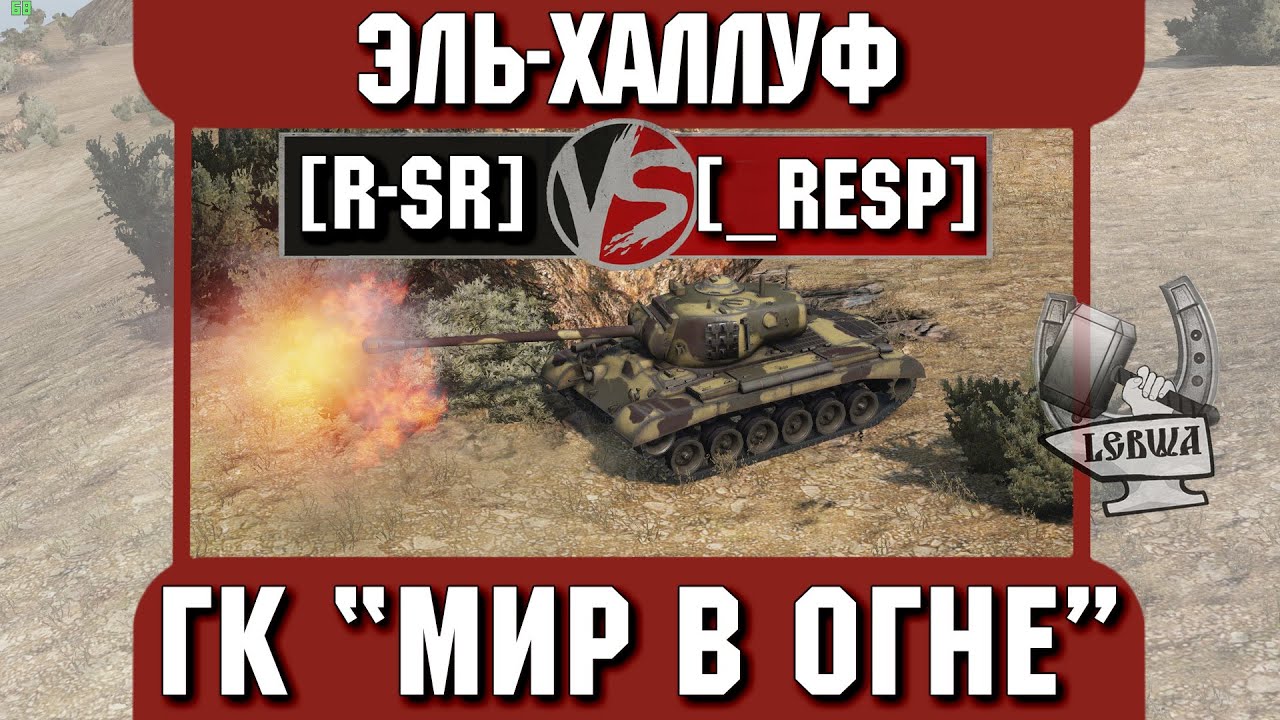 Бой на ГК &quot;Мир в огне&quot; [R-SR] vs. [_RESP] Эль-Халлуф