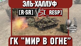 Превью: Бой на ГК &quot;Мир в огне&quot; [R-SR] vs. [_RESP] Эль-Халлуф