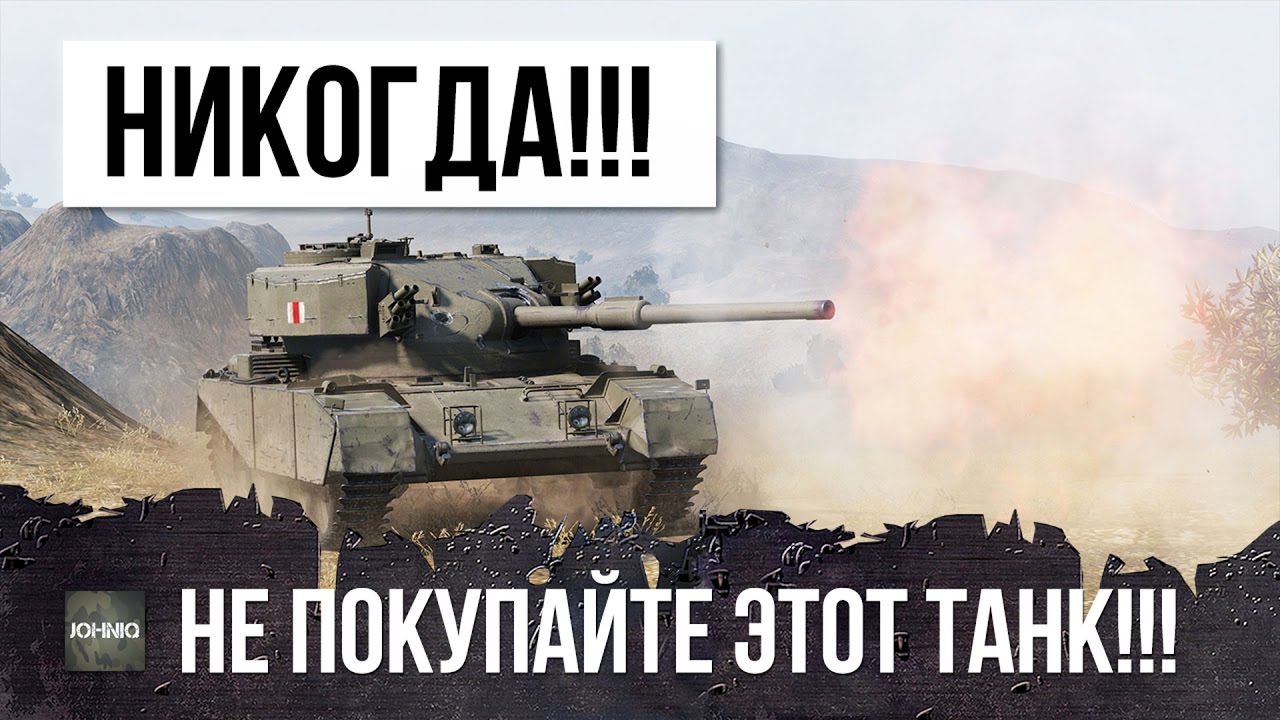 ЭТО САМЫЙ ОТВРАТИТЕЛЬНЫ ПРЕМИУМ ТАНК WOT - НИКОГДА НЕ ПОКУПАЙТЕ ЕГО!!!