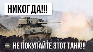 Превью: ЭТО САМЫЙ ОТВРАТИТЕЛЬНЫ ПРЕМИУМ ТАНК WOT - НИКОГДА НЕ ПОКУПАЙТЕ ЕГО!!!