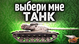 Превью: Выбери мне ТАНК