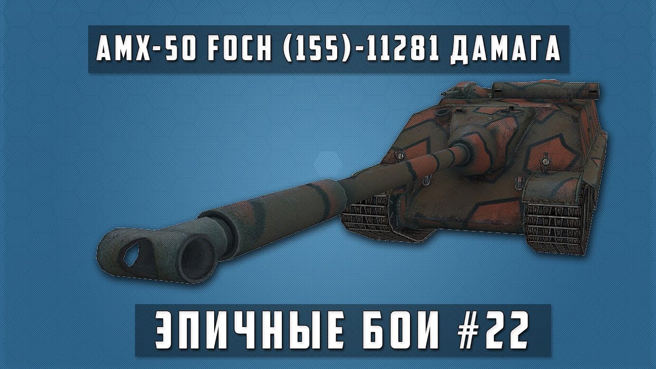 Эпичные бои #22 -  AMX-50 Foch (155)  11281 урона в World of Tanks